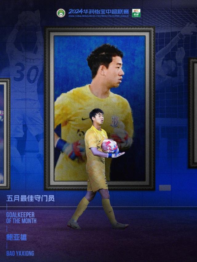 www.hth.com-中超5月最佳门将鲍亚雄：扑救成功率高达85.17%